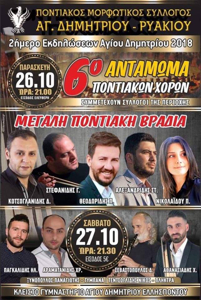 6ο Αντάμωμα Ποντιακών Χορών Αγίου Δημητρίου - Ρυακίου - Cover Image
