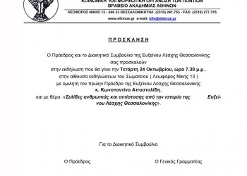 Ομιλία του Κωνσταντίνου Αποστολίδη στην Εύξεινο Λέσχη Θεσσαλονίκη - Cover Image