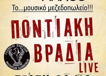 Γλέντι υποδοχής στο Σύλλογο Ποντίων Φοιτητών Ιωαννίνων - Cover Image