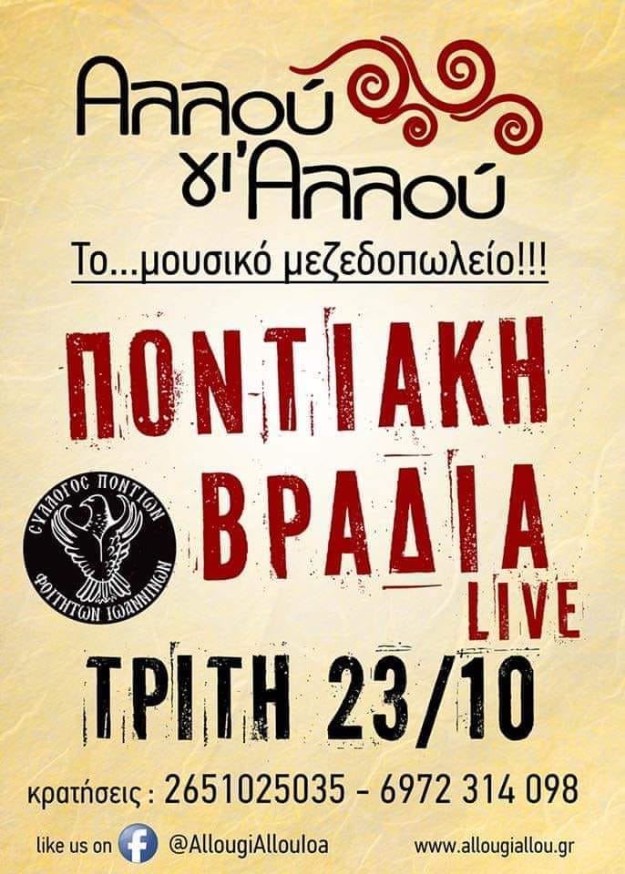 Γλέντι υποδοχής στο Σύλλογο Ποντίων Φοιτητών Ιωαννίνων - Cover Image