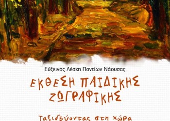 Εγκαίνια έκθεσης παιδικής ζωγραφικής της Ευξείνου Λέσχης Ποντίων Νάουσας - Cover Image