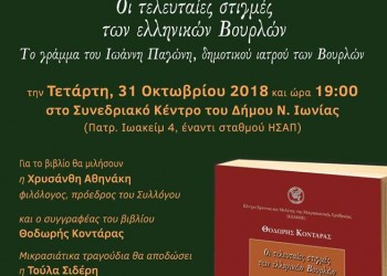 Παρουσιάζεται το βιβλίο «Οι τελευταίες στιγμές των ελληνικών Βουρλών» - Cover Image