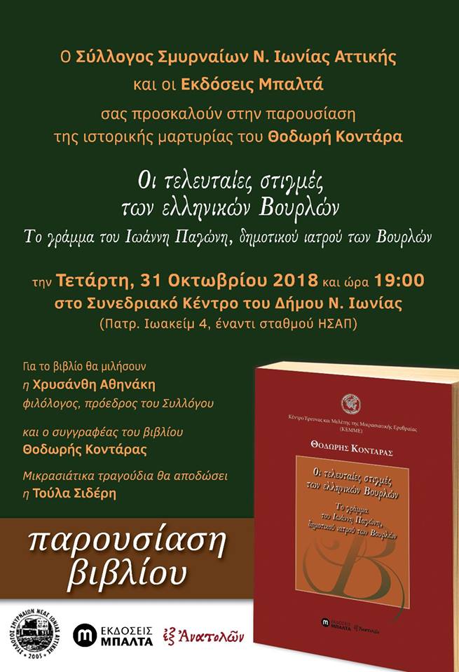 Παρουσιάζεται το βιβλίο «Οι τελευταίες στιγμές των ελληνικών Βουρλών» - Cover Image