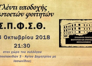 Γλέντι υποδοχής πρωτοετών από τον Σύλλογο Ποντίων Φοιτητών και Σπουδαστών Θεσσαλονίκης - Cover Image