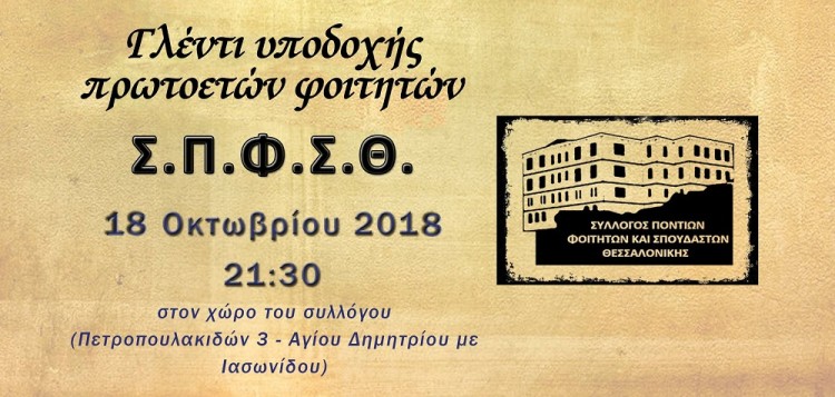 Γλέντι υποδοχής πρωτοετών από τον Σύλλογο Ποντίων Φοιτητών και Σπουδαστών Θεσσαλονίκης - Cover Image