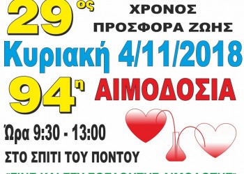 Αιμοδοσία από το Σύλλογο Ποντίων Πολυκάστρου «Οι Ακρίτες» - Cover Image