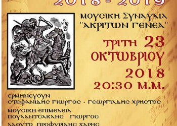 Αφιερωματική μουσική παράσταση «Ακριτών Γενεά» από το Σύλλογο Ποντίων Σταυρούπολης «Ακρίτες του Πόντου» - Cover Image