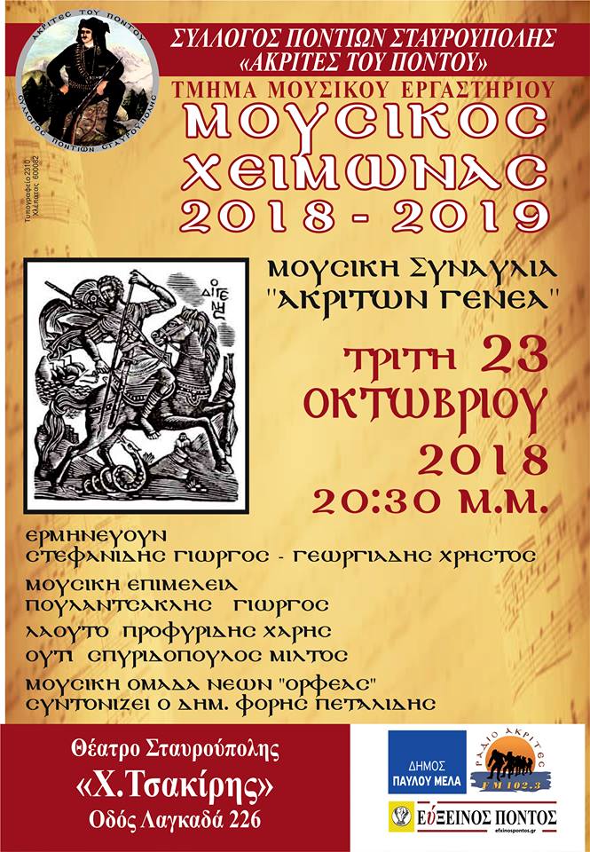 Αφιερωματική μουσική παράσταση «Ακριτών Γενεά» από το Σύλλογο Ποντίων Σταυρούπολης «Ακρίτες του Πόντου» - Cover Image