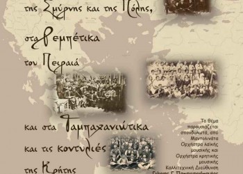 Μουσική παράσταση «Από τη Σμύρνη και την Πόλη, στον Πειραιά και την Κρήτη» - Cover Image