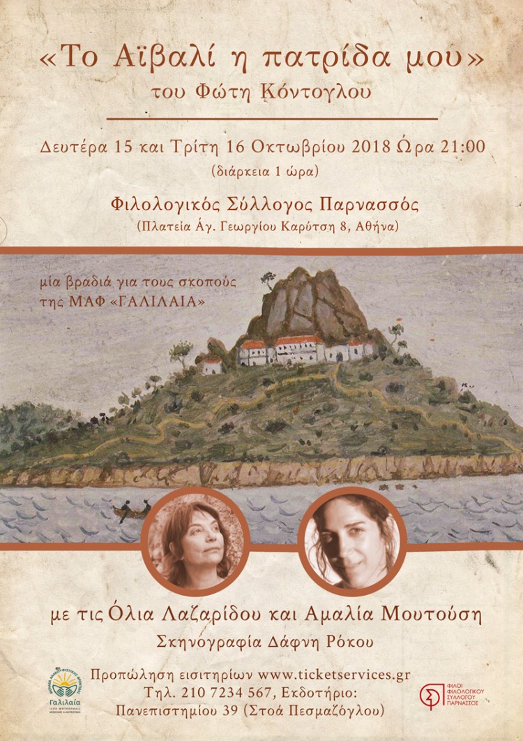 Η θεατρική παράσταση «Το Αϊβαλί η πατρίδα μου» παρουσιάζεται στον Φιλολογικό Σύλλογο «Ο Παρνασσός» - Cover Image
