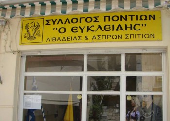 Διήμερη εκδρομή του Συλλόγου Ποντίων Βοιωτίας ενόψει του 14ου Φεστιβάλ Ποντιακών Χορών της ΠΟΕ