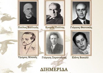 Διημερίδα για τους «Μικρασιάτες λογοτέχνες» - Cover Image