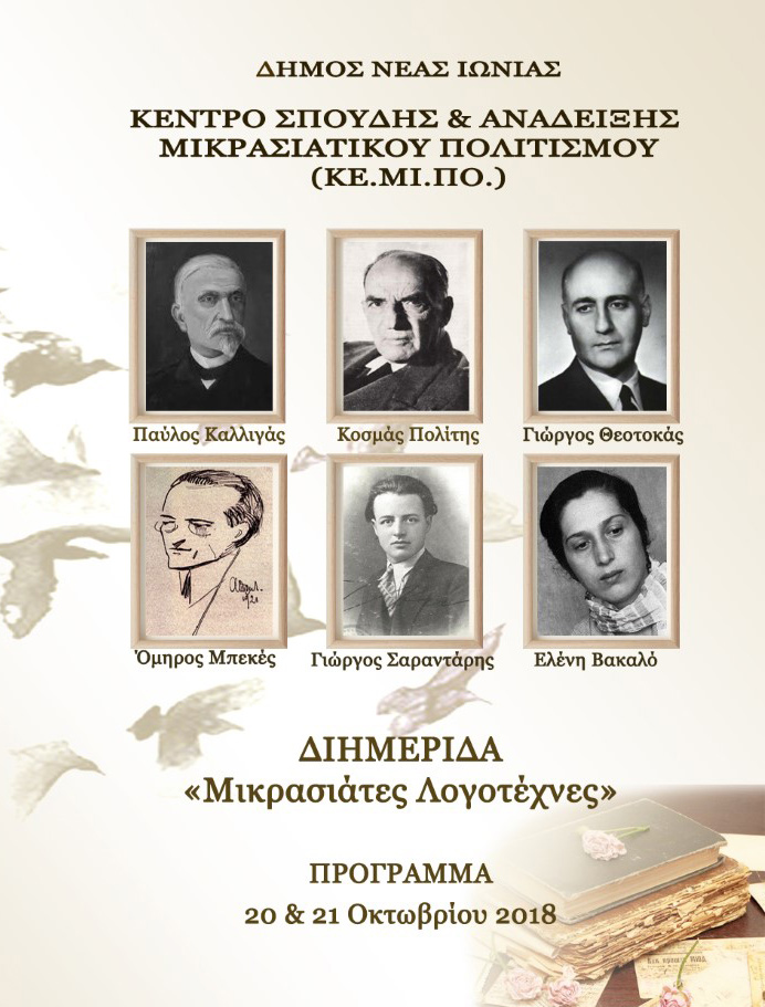 Διημερίδα για τους «Μικρασιάτες λογοτέχνες» - Cover Image