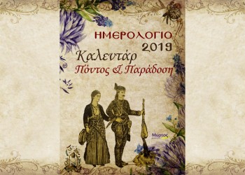 Ποντιακό ημερολόγιο 2019: Ο Πόντος είναι ιδέα, πίστη και παράδοση