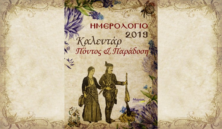 Ποντιακό ημερολόγιο 2019: Ο Πόντος είναι ιδέα, πίστη και παράδοση