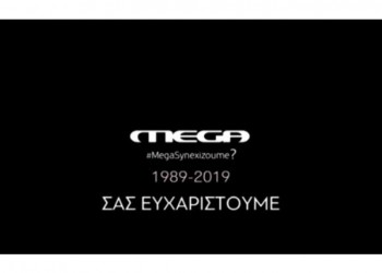 Μαύρο στο Mega μετά από σχεδόν 30 χρόνια