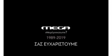 Μαύρο στο Mega μετά από σχεδόν 30 χρόνια