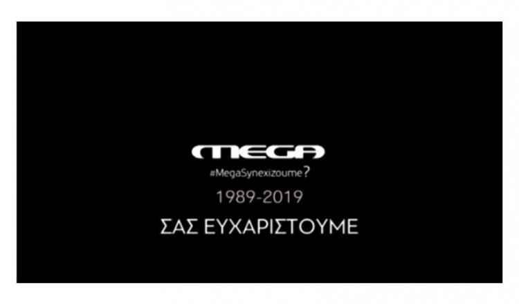 Μαύρο στο Mega μετά από σχεδόν 30 χρόνια