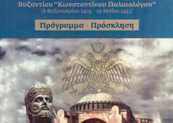 Αποκαλυπτήρια ανδριάντα του Κωνσταντίνου ΙΑ΄ Παλαιολόγου - Cover Image