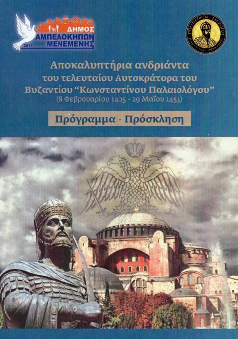 Αποκαλυπτήρια ανδριάντα του Κωνσταντίνου ΙΑ΄ Παλαιολόγου - Cover Image