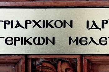 Διεθνές επιστημονικό συνέδριο: «Ο πατριάρχης άγιος Γεννάδιος Β΄ Σχολάριος και η εποχή του» - Cover Image
