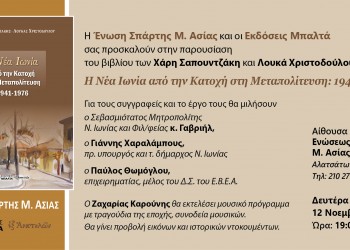 Παρουσίαση του βιβλίου «Η Νέα Ιωνία από την Κατοχή στη Μεταπολίτευση: 1941-1976» - Cover Image
