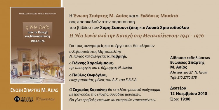 Παρουσίαση του βιβλίου «Η Νέα Ιωνία από την Κατοχή στη Μεταπολίτευση: 1941-1976» - Cover Image