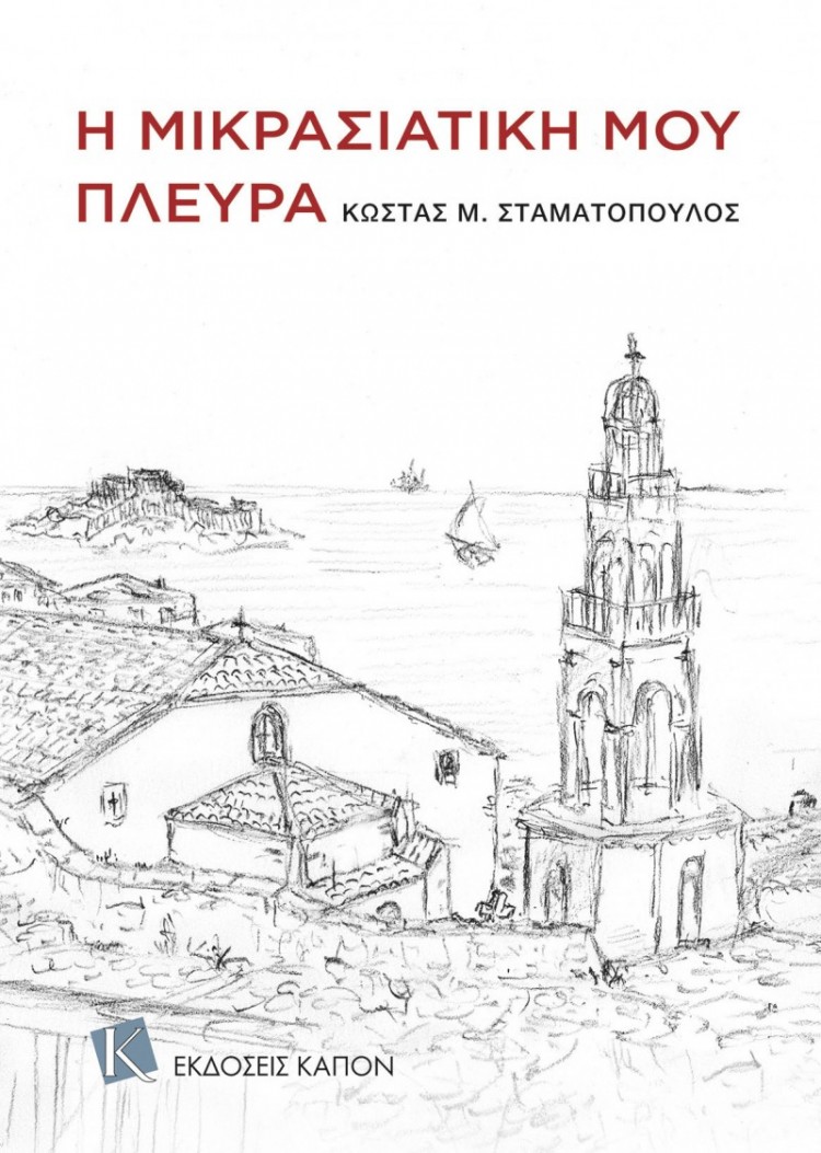 Παρουσιάζεται το βιβλίο «Η μικρασιατική μου πλευρά» - Cover Image