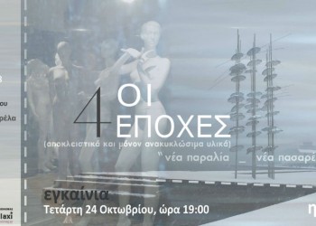 Θεσσαλονίκη: Έκθεση μόδας με ρούχα από ανακυκλώσιμα υλικά