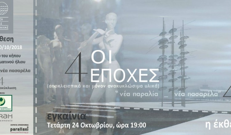 Θεσσαλονίκη: Έκθεση μόδας με ρούχα από ανακυκλώσιμα υλικά