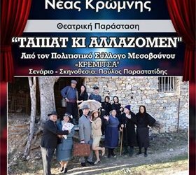ΚΕΜΙΠΟ: Εκδήλωση μνήμης για τη Μικρασιατική Καταστροφή - Cover Image