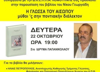 Παρουσιάζεται το βιβλίο «Η Γλώσσα του Αισώπου – Μύθοι 'ς σην ποντιακήν διάλεκτον» στην Κομοτηνή - Cover Image