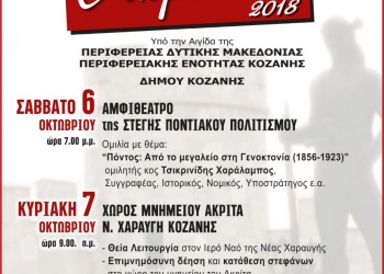 «Ακρίτεια 2018» από την Εύξεινο Λέσχη Κοζάνης - Cover Image