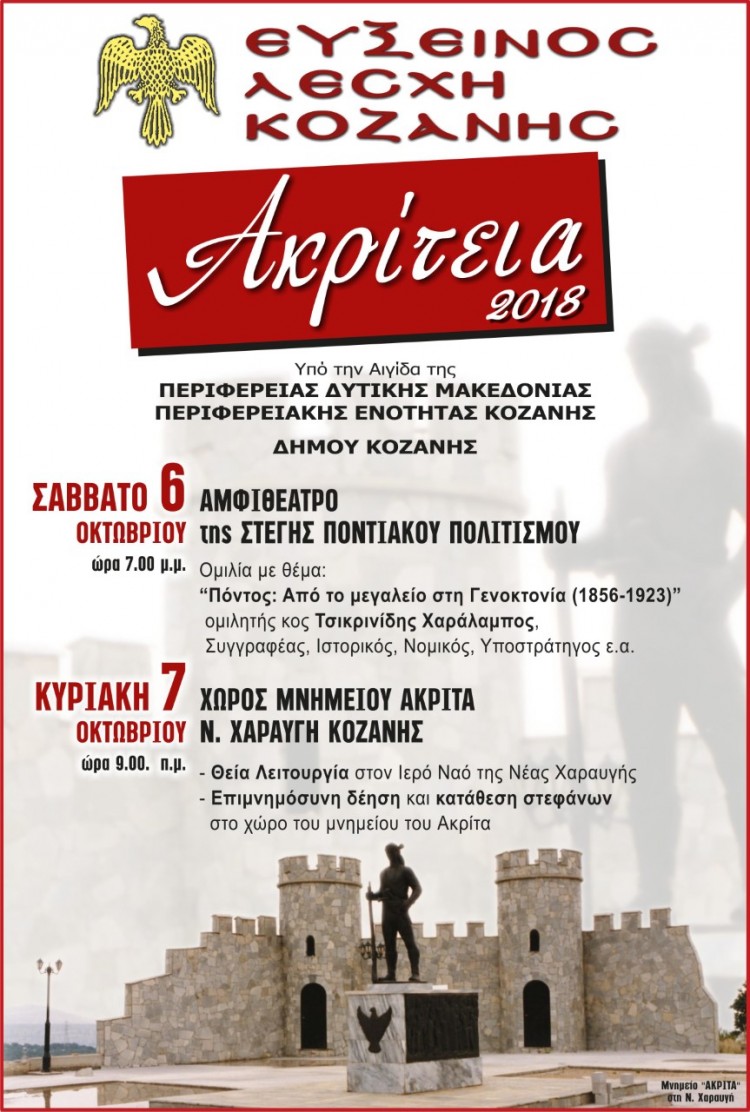 «Ακρίτεια 2018» από την Εύξεινο Λέσχη Κοζάνης - Cover Image