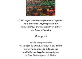 Παρουσιάζεται το βιβλίο «Χαλαμονή» στο Σύλλογο Ποντίων «Αργοναύται-Κομνηνοί»  - Cover Image