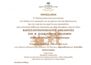 Εκδήλωση για την 28η Οκτωβρίου από το Σύλλογο Κωνσταντινουπολιτών - Cover Image