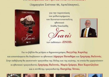 Παρουσίαση βιβλίου του Στάθη Νικολαΐδη - Cover Image