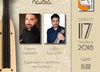 «Παιδιά βοηθούν παιδιά», από το Σύλλογο Ποντίων Μονάχου - Cover Image