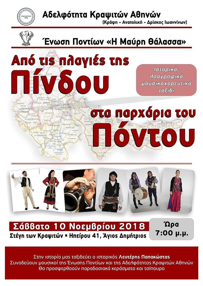 Από τις πλαγιές της Πίνδου στα παρχάρια του Πόντου - Cover Image