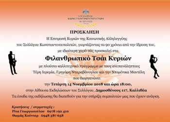 Φιλανθρωπικό τσάι κυριών στο Σύλλογο Κωνσταντινουπολιτών - Cover Image