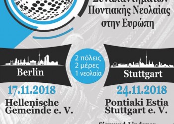 13ος Κύκλος Συναπαντημάτων Ποντιακής Νεολαίας Ευρώπης - Cover Image