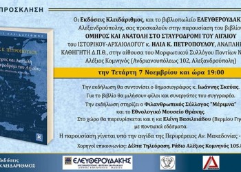 Παρουσιάζεται το βιβλίο του Ηλία Πετρόπουλου «Όμηρος και Ανατολή στο σταυροδρόμι του Αιγαίου» - Cover Image