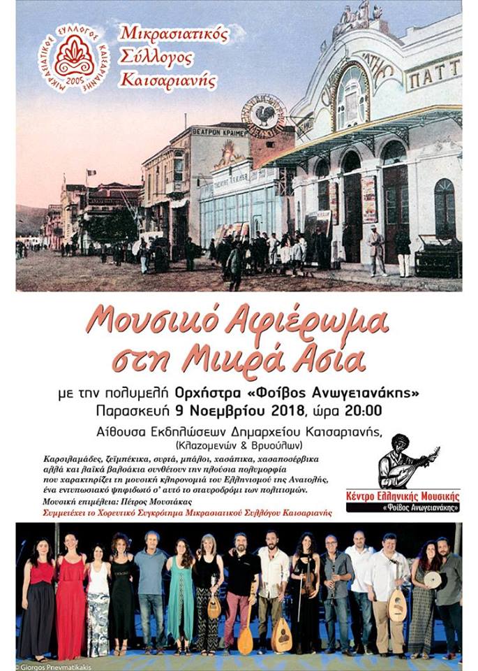 Μουσικό αφιέρωμα στη Μικρά Ασία στο Δημαρχείο Καισαριανής - Cover Image