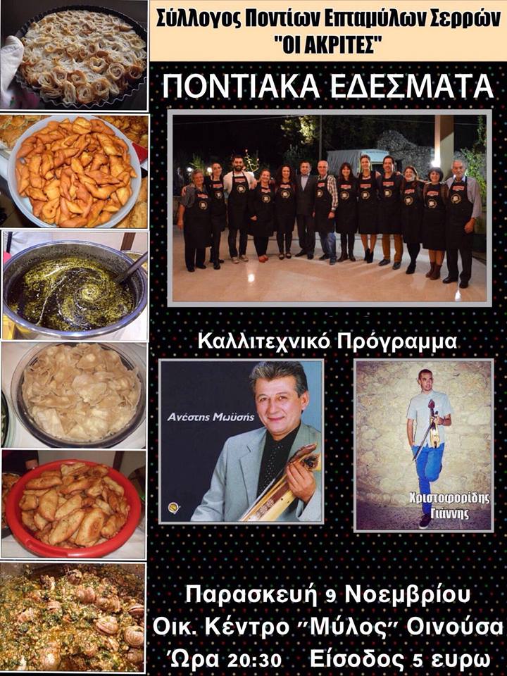 Για 19η χρονιά βραδιά με ποντιακά εδέσματα στους «Ακρίτες» Επταμύλων Σερρών - Cover Image