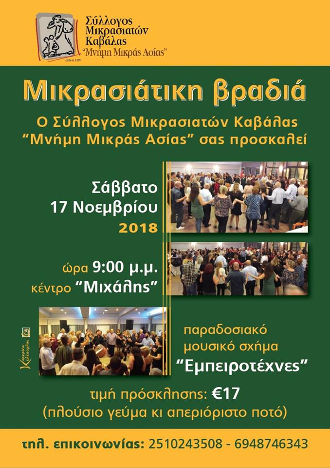 Μικρασιατική βραδιά από το σύλλογο «Μνήμη Μικράς Ασίας»  - Cover Image