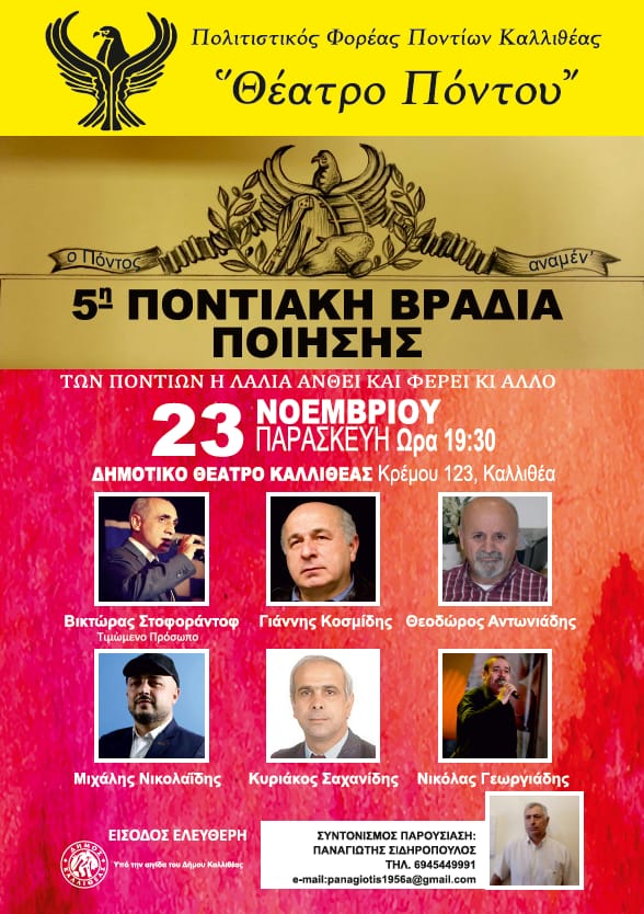 5η Ποντιακή Βραδιά Ποίησης από τον Πολιτιστικό Φορέα Ποντίων Καλλιθέας «Θέατρο Πόντου» - Cover Image