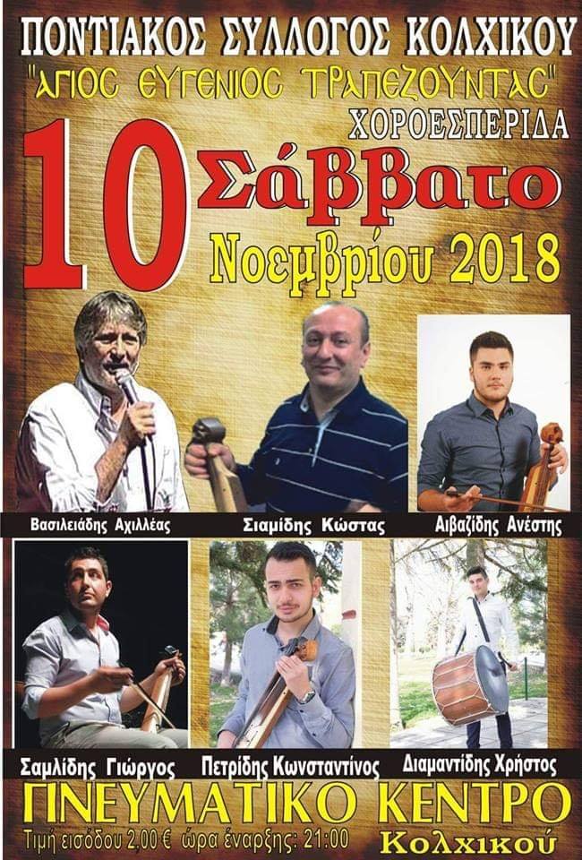 Χοροεσπερίδα του Ποντιακού Συλλόγου  Κολχικού - Cover Image