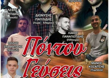 «Πόντου Γεύσεις» από τον Ποντιακό Σύλλογο Πτολεμαΐδας - Cover Image