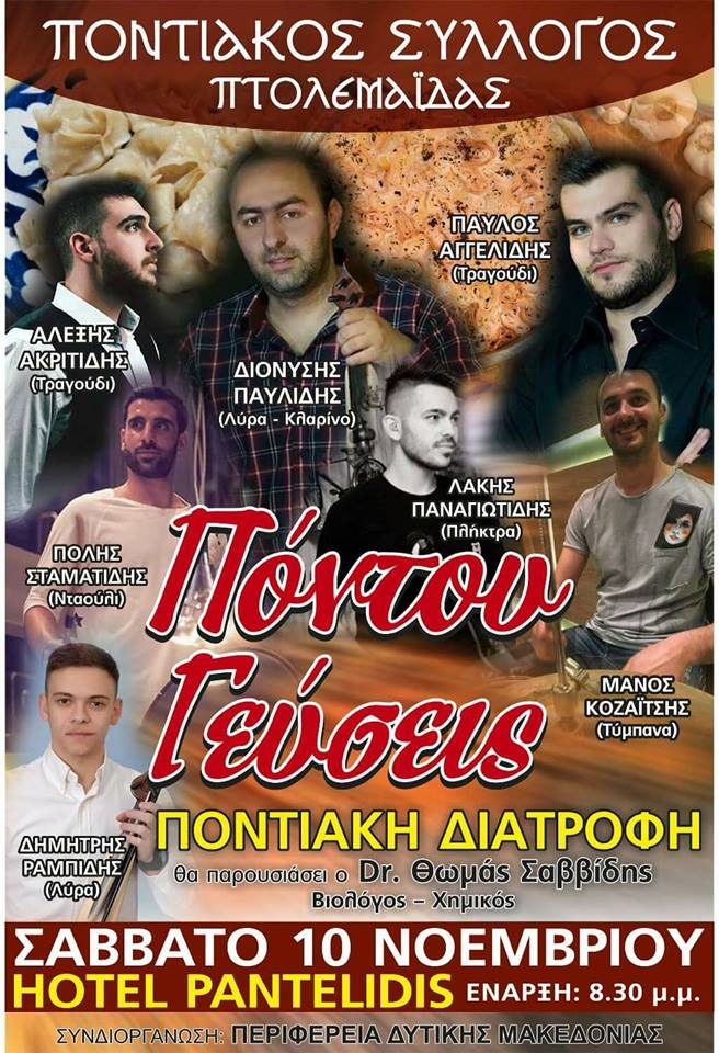 «Πόντου Γεύσεις» από τον Ποντιακό Σύλλογο Πτολεμαΐδας - Cover Image