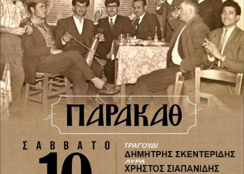 Παρακάθ' στο Σύλλογο Ποντίων Έδεσσας «Ο Άγιος Θεόδωρος Γαβράς» - Cover Image